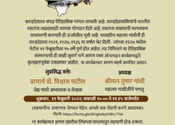 गांधी रिसर्च फाऊंडेशनतर्फे ‘कान्हदेशातील गांधी’ वेबिनार