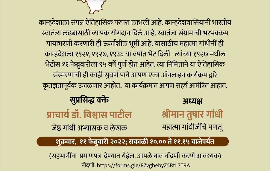 गांधी रिसर्च फाऊंडेशनतर्फे ‘कान्हदेशातील गांधी’ वेबिनार