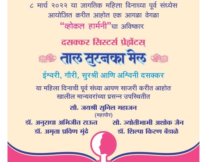 जागतिक महिला दिनाच्या पूर्वसंध्येस  “ताल सुरन का मेल” या वैशिष्ट्यपूर्ण कार्यक्रमाचे आयोजन