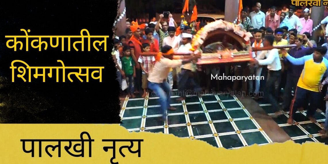 कोंकणातील शिमगोत्सव…. पालखी नृत्य….. Video
