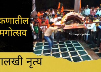 कोंकणातील शिमगोत्सव…. पालखी नृत्य….. Video