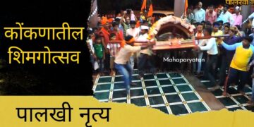कोंकणातील शिमगोत्सव…. पालखी नृत्य….. Video