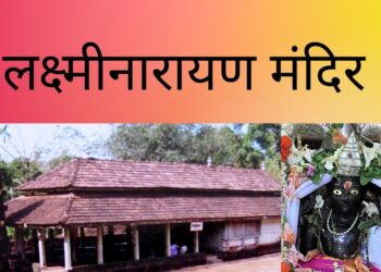 श्री लक्ष्मीनारायण देवस्थान, भराडे , ता.  राजापूर  जि.  रत्नगिरी