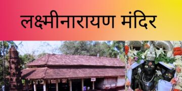 श्री लक्ष्मीनारायण देवस्थान, भराडे , ता.  राजापूर  जि.  रत्नगिरी
