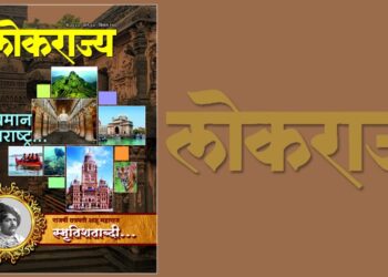 ‘देदीप्यमान महाराष्ट्र’ मासिकाच्या पर्यटन विशेषांकाचे प्रकाशन