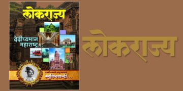 ‘देदीप्यमान महाराष्ट्र’ मासिकाच्या पर्यटन विशेषांकाचे प्रकाशन