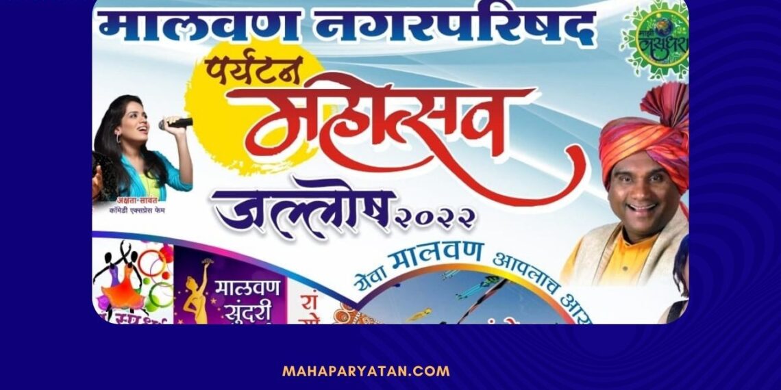 १३ ते १५ मे दरम्यान मालवण नगरपरिषद आयोजित पर्यटन महोत्सव जल्लोष २०२२