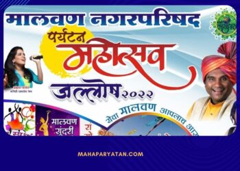 १३ ते १५ मे दरम्यान मालवण नगरपरिषद आयोजित पर्यटन महोत्सव जल्लोष २०२२