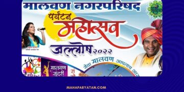 १३ ते १५ मे दरम्यान मालवण नगरपरिषद आयोजित पर्यटन महोत्सव जल्लोष २०२२