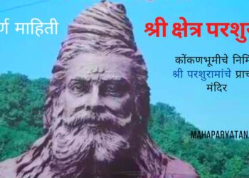 कोंकणातील महेंद्र पर्वतावर वसलेले परशुराम क्षेत्र