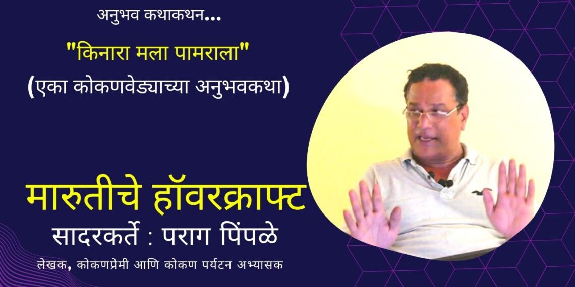 कथाशीर्षक – मारुतीचे हॉवरक्राफ्ट