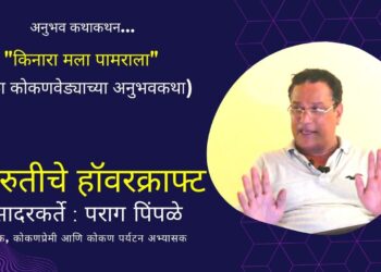 कथाशीर्षक – मारुतीचे हॉवरक्राफ्ट