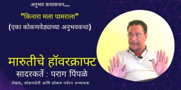 कथाशीर्षक – मारुतीचे हॉवरक्राफ्ट