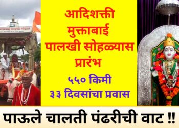 आषाढी वारीसाठी मुक्ताई पालखीचे पंढरपूर कडे प्रस्थान – VIDEO