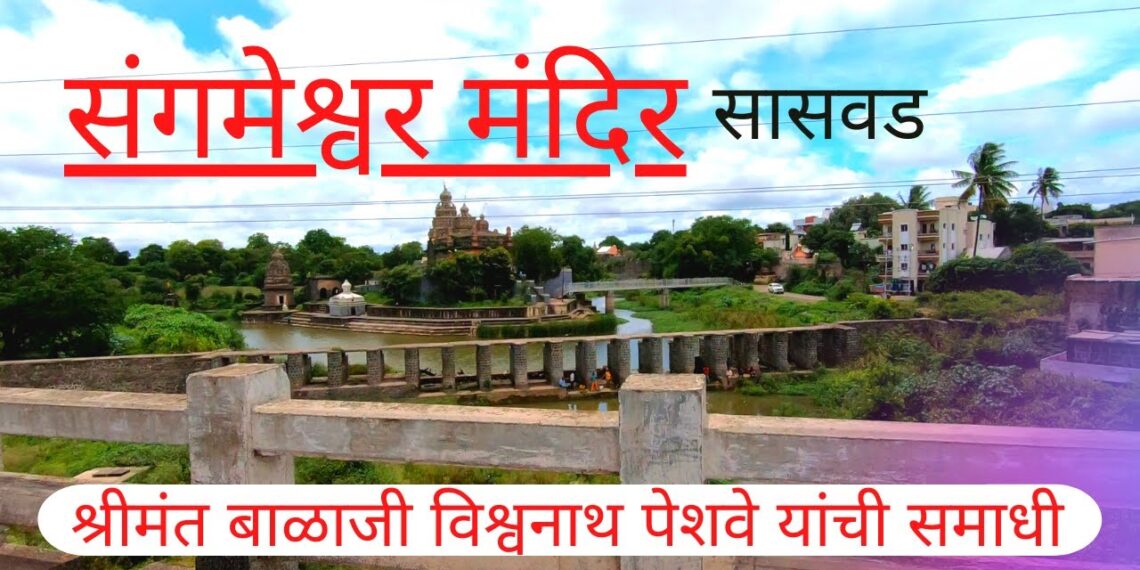 संगमेश्वर मंदिर, सासवड – Video
