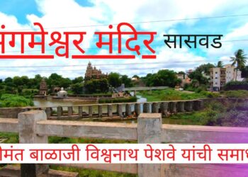 संगमेश्वर मंदिर, सासवड – Video