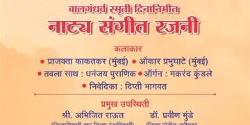 “नाट्य संगीत रजनी”