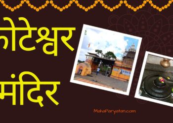 पुरातन कोटेश्वर मंदिर – Video
