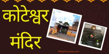 पुरातन कोटेश्वर मंदिर – Video