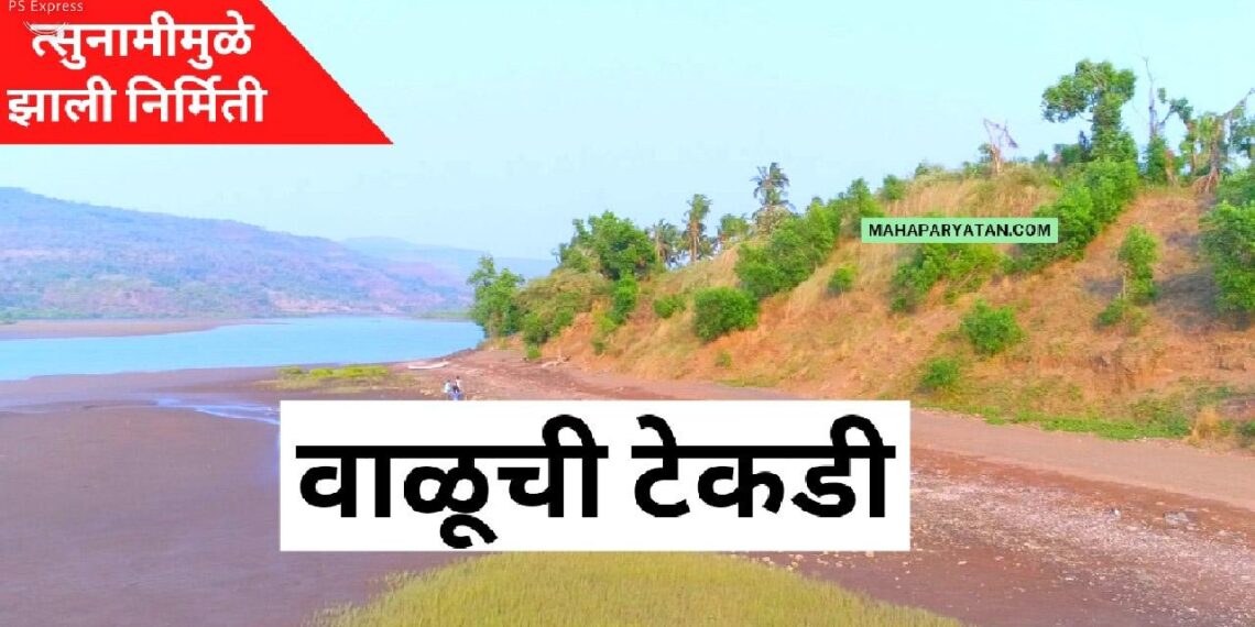 वाळूची टेकडी – Video