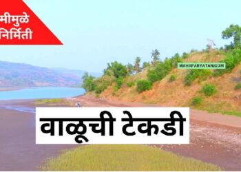 वाळूची टेकडी – Video
