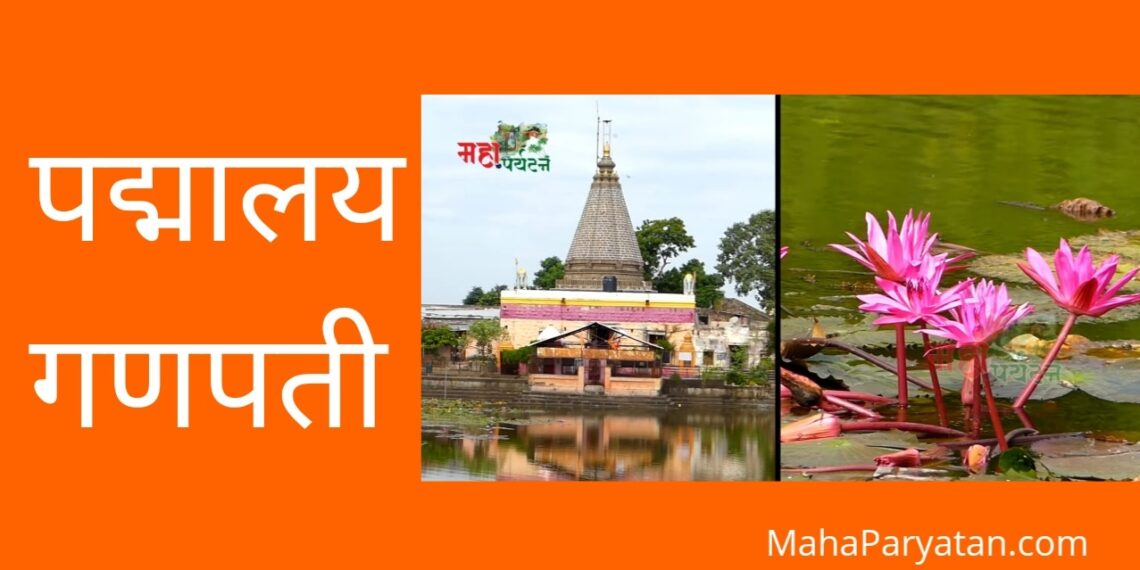 पद्मालय गणपती – Video