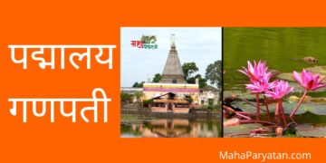 पद्मालय गणपती – Video