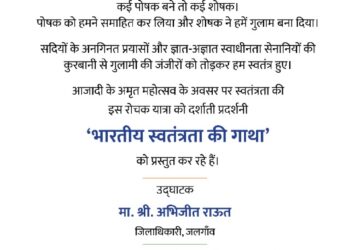 ‘भारतीय स्वातंत्र्याची गाथा’ प्रदर्शन