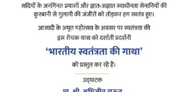 ‘भारतीय स्वातंत्र्याची गाथा’ प्रदर्शन