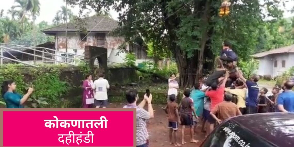 समुद्र किनारी आसलेल्या कोळथरे गावातील दहीहंडी – VIDEO