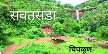 सवतसडा l कोकणातला प्रसिध्द धबधबा l VIDEO