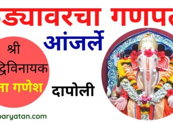 कड्यावरचा सिध्दीविनायक गणपती  l VIDEO l