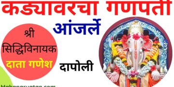 कड्यावरचा सिध्दीविनायक गणपती  l VIDEO l