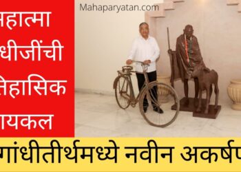 गांधीतीर्थमध्ये नवीन अकर्षण दाखल l महात्मा गांधीजींची ऐतिहासिक सायकल