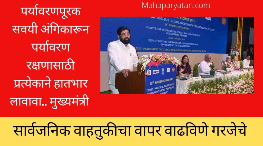 पर्यावरणपूरक सवयी अंगिकारून पर्यावरण रक्षणासाठी प्रत्येकाने हातभार लावावा.. मुख्यमंत्री