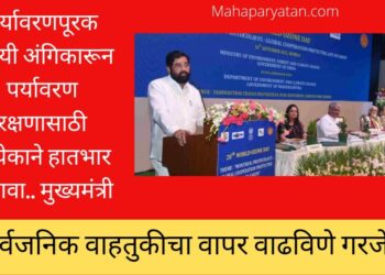 पर्यावरणपूरक सवयी अंगिकारून पर्यावरण रक्षणासाठी प्रत्येकाने हातभार लावावा.. मुख्यमंत्री
