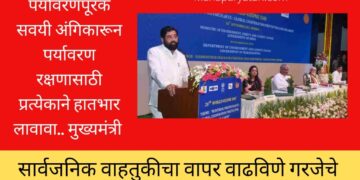 पर्यावरणपूरक सवयी अंगिकारून पर्यावरण रक्षणासाठी प्रत्येकाने हातभार लावावा.. मुख्यमंत्री