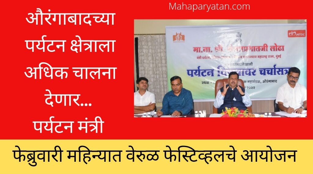 औरंगाबादच्या पर्यटन क्षेत्राला अधिक चालना देणार… पर्यटन मंत्री