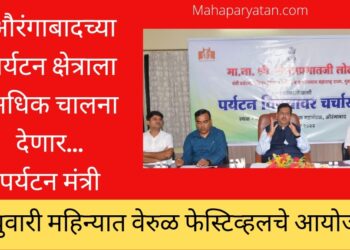 औरंगाबादच्या पर्यटन क्षेत्राला अधिक चालना देणार… पर्यटन मंत्री