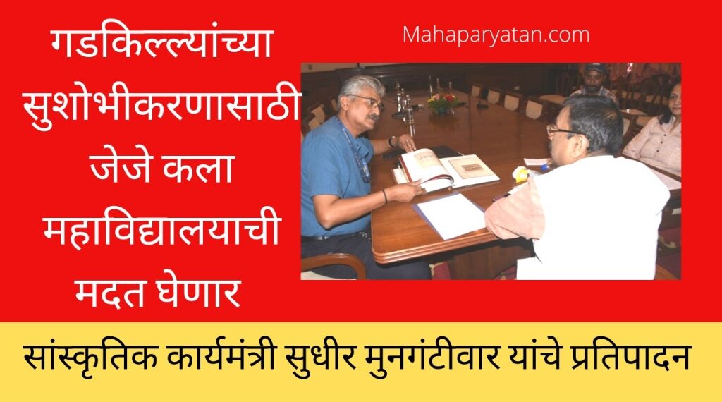 गडकिल्ल्यांच्या सुशोभीकरणासाठी जेजे कला महाविद्यालयाची मदत घेणार