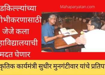 गडकिल्ल्यांच्या सुशोभीकरणासाठी जेजे कला महाविद्यालयाची मदत घेणार