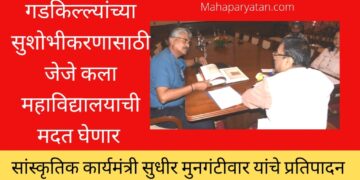 गडकिल्ल्यांच्या सुशोभीकरणासाठी जेजे कला महाविद्यालयाची मदत घेणार