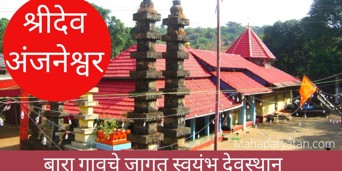 श्रीदेव अंजनेश्वर, कसबा मिठगवाणे – VIDEO