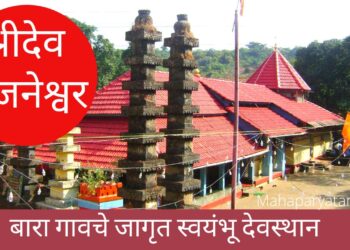 श्रीदेव अंजनेश्वर, कसबा मिठगवाणे – VIDEO
