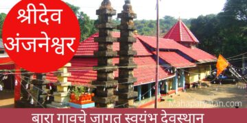 श्रीदेव अंजनेश्वर, कसबा मिठगवाणे – VIDEO