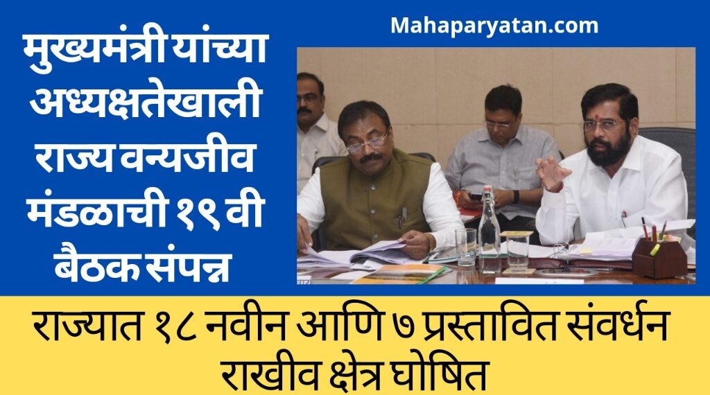 राज्य वन्यजीव मंडळाची १९ वी बैठक संपन्न