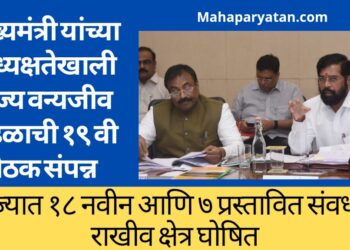 राज्य वन्यजीव मंडळाची १९ वी बैठक संपन्न