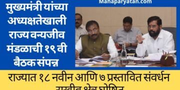 राज्य वन्यजीव मंडळाची १९ वी बैठक संपन्न
