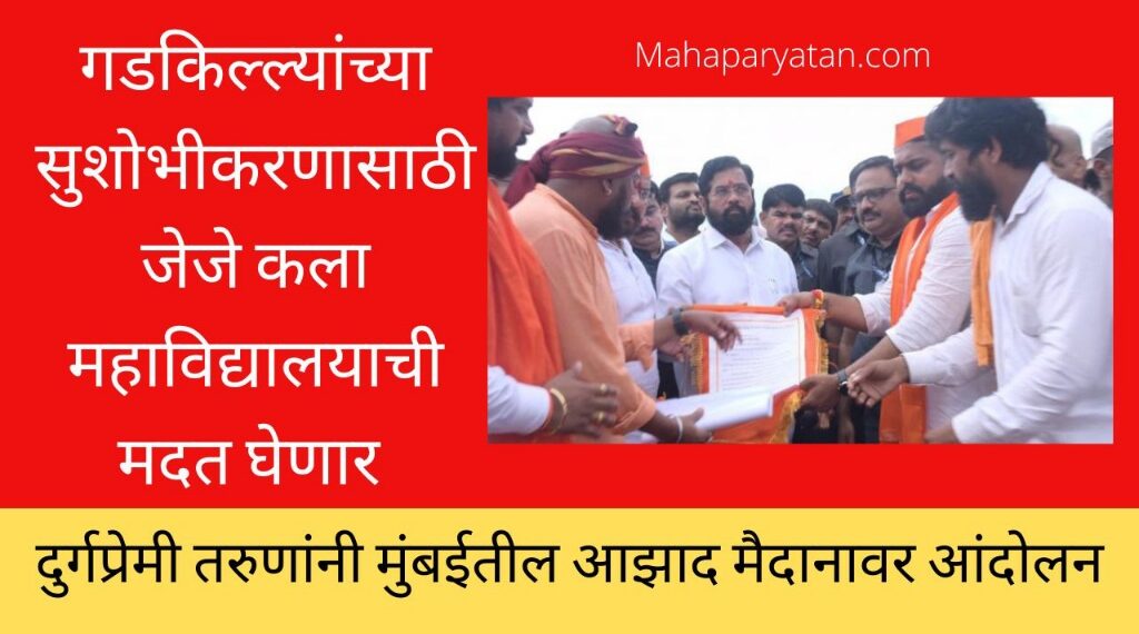 गड किल्ल्यांचे संवर्धनासाठी विशेष कृती आराखडा – मुख्यमंत्री