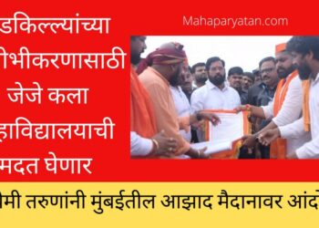 गड किल्ल्यांचे संवर्धनासाठी विशेष कृती आराखडा – मुख्यमंत्री